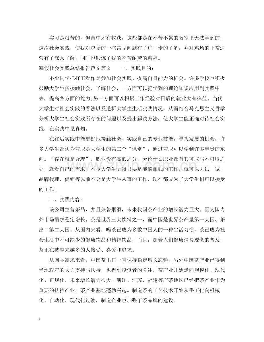 寒假社会实践总结报告范文.docx_第3页