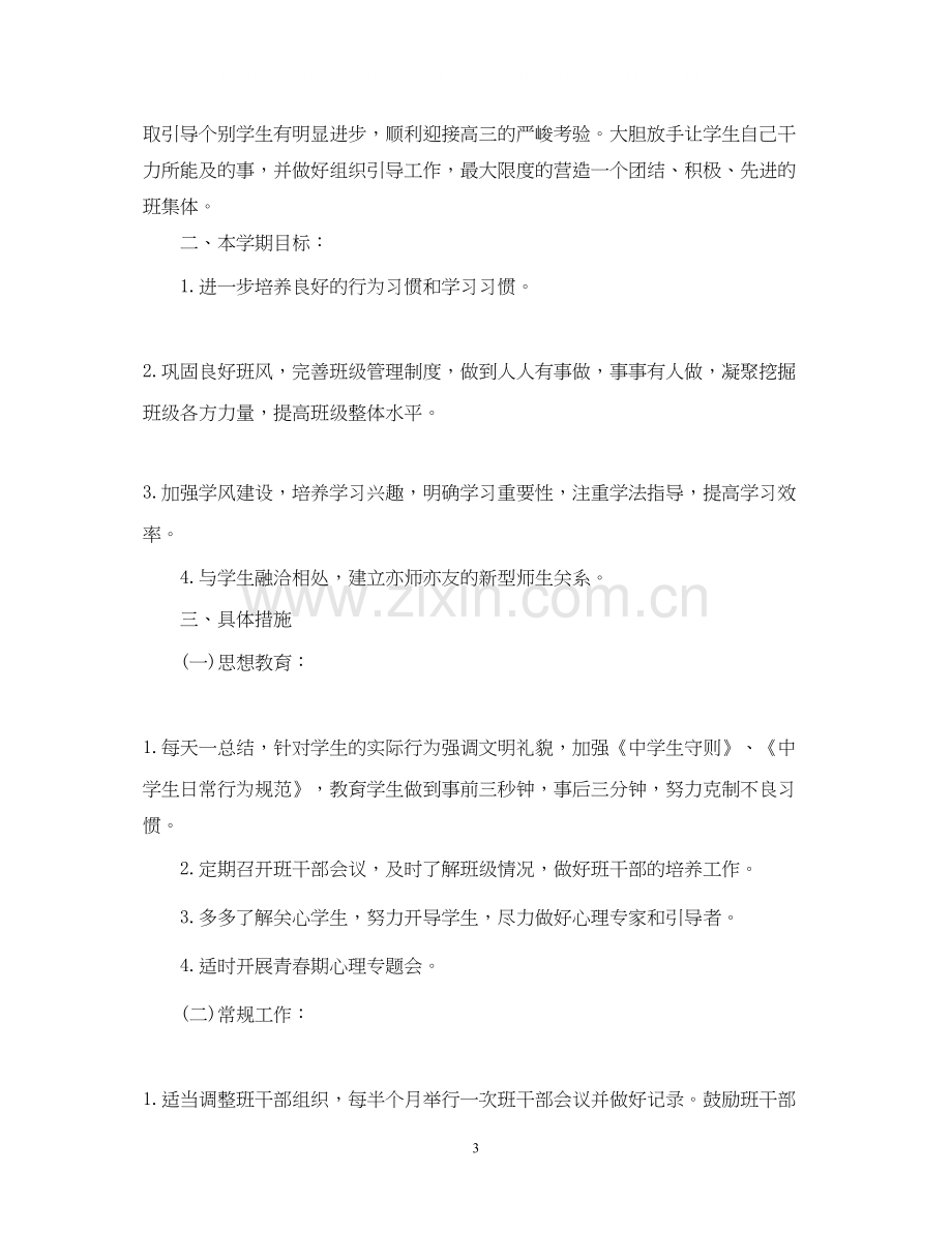 高中新学期班主任工作计划.docx_第3页