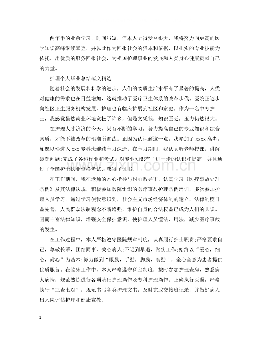 护理个人毕业总结范文.docx_第2页