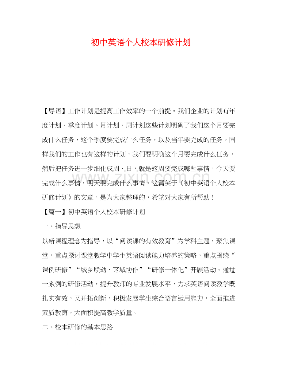 初中英语个人校本研修计划.docx_第1页