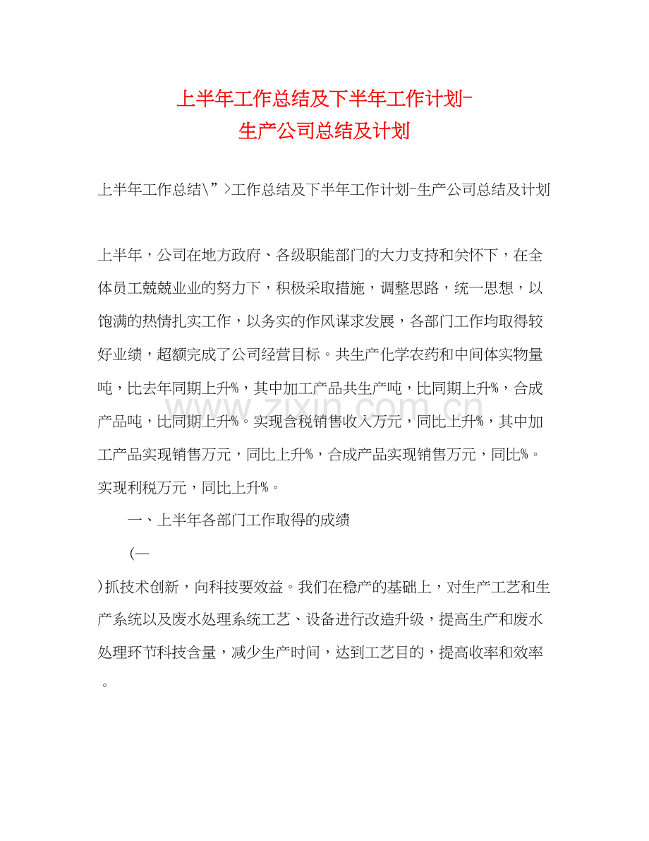 上半年工作总结及下半年工作计划生产公司总结及计划.docx_第1页