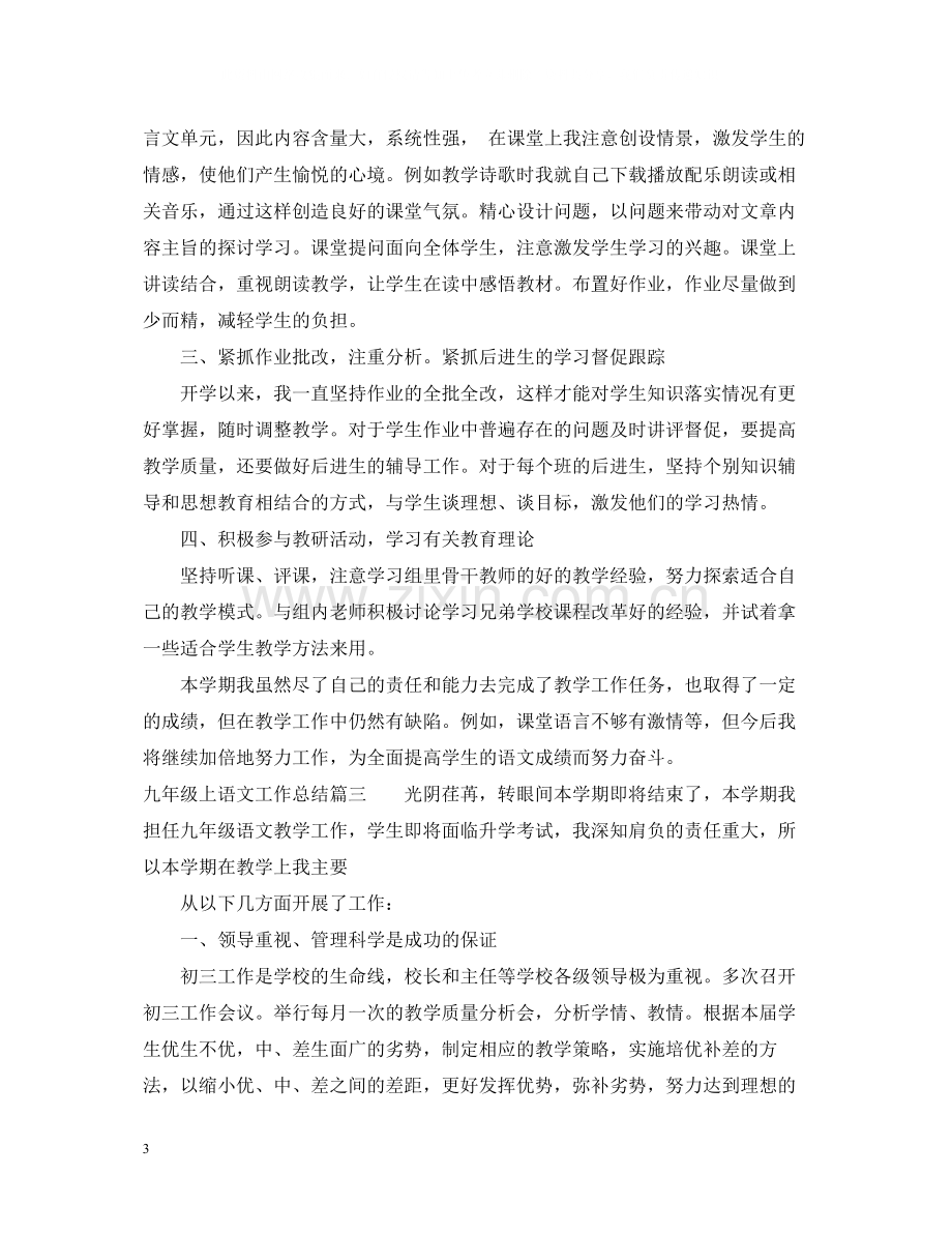 九年级上语文工作总结.docx_第3页