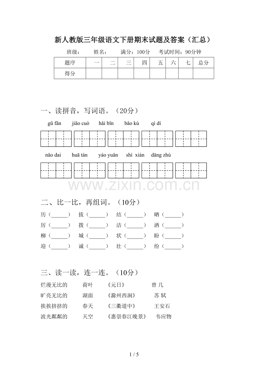 新人教版三年级语文下册期末试题及答案(汇总).doc_第1页