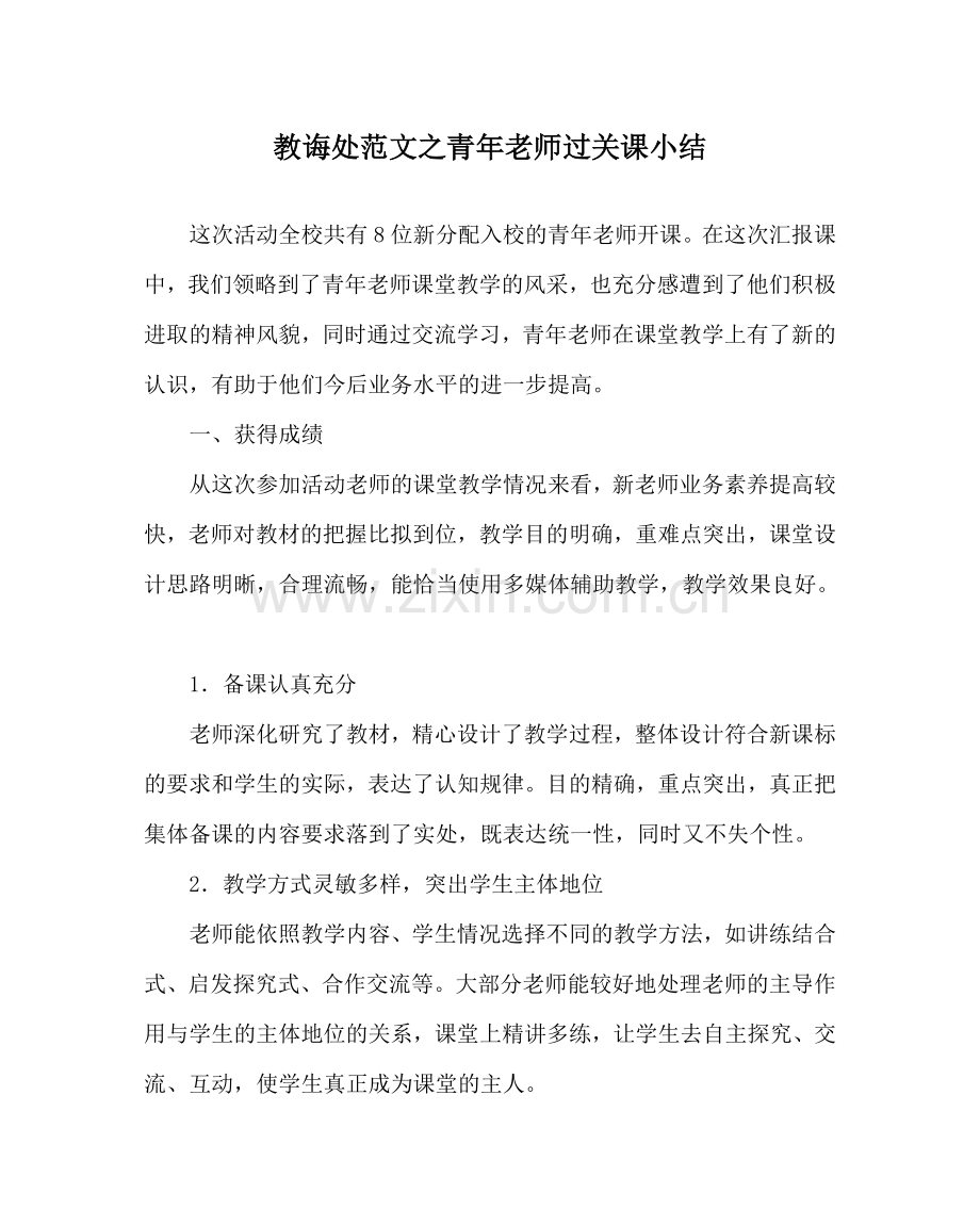 教导处范文青年教师过关课小结.doc_第1页