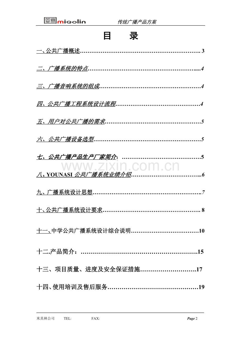 中学广播系统方案.doc_第2页