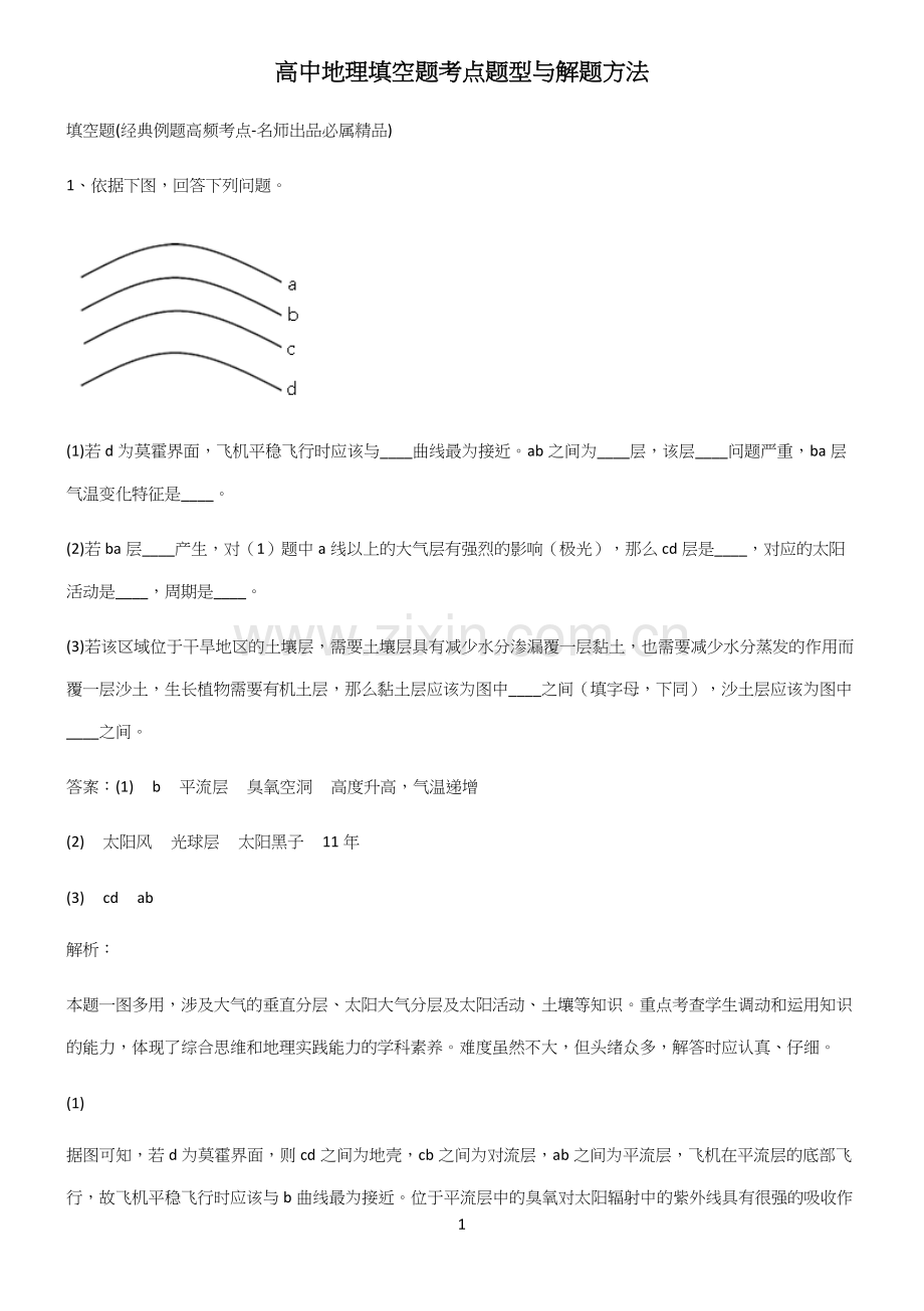 高中地理填空题考点题型与解题方法.docx_第1页