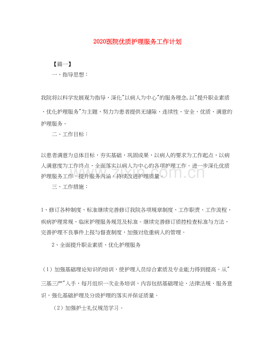 医院优质护理服务工作计划.docx_第1页