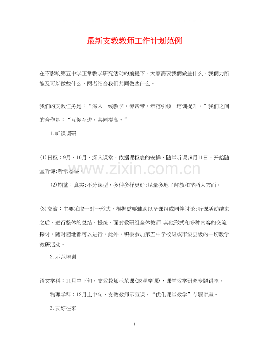 支教教师工作计划范例.docx_第1页