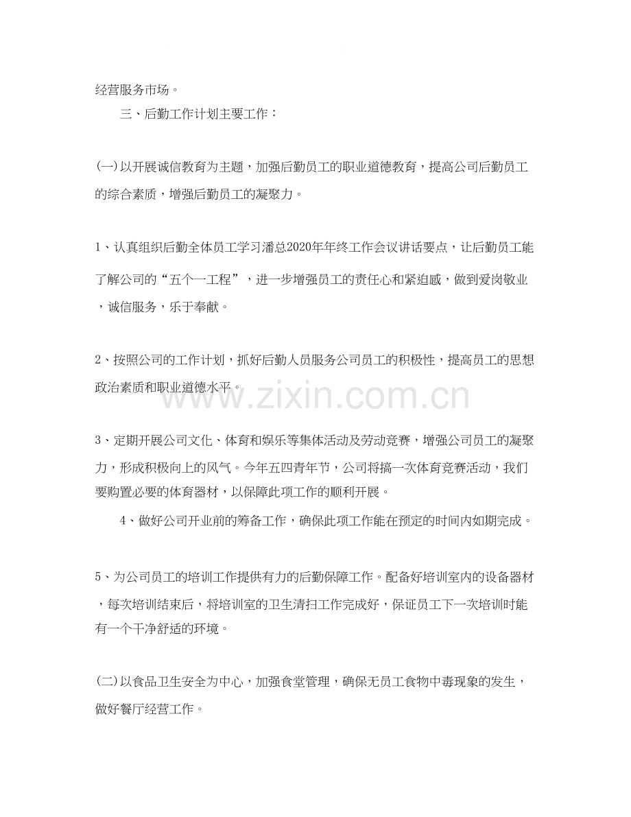 公司后勤部管理工作计划范文.docx_第2页