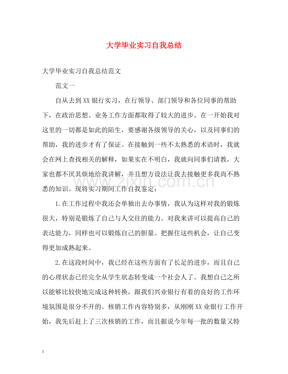 大学毕业实习自我总结.docx_第1页