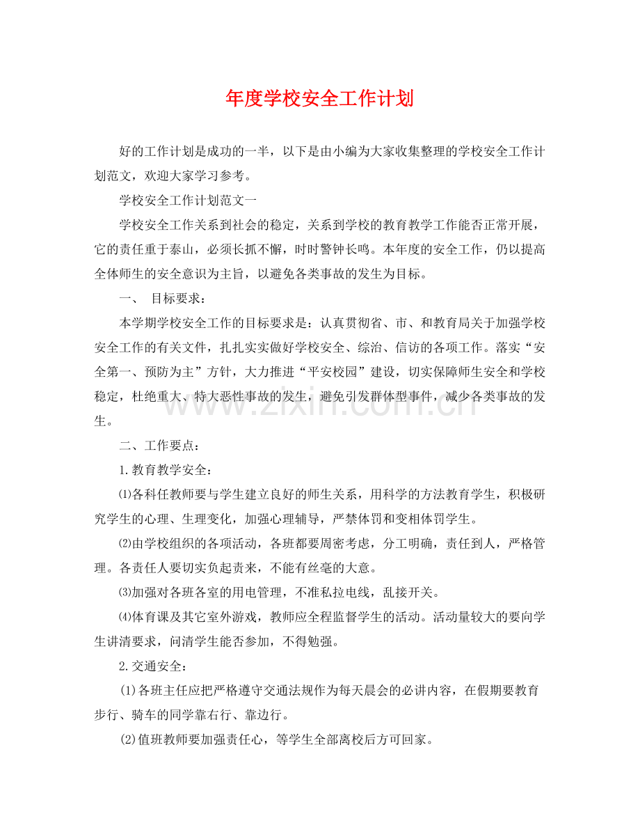 2020年度学校安全工作计划 .docx_第1页