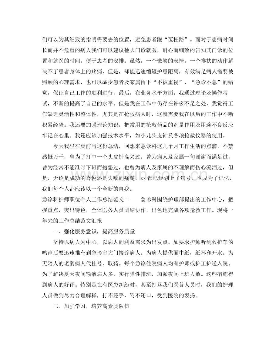 急诊科护师职位个人工作总结报告.docx_第2页