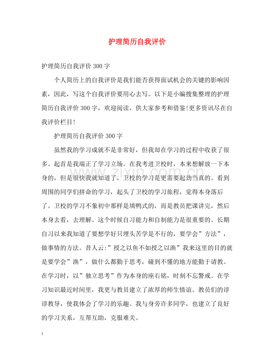 护理简历自我评价.docx_第1页