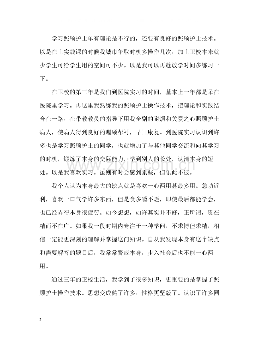 护理简历自我评价.docx_第2页