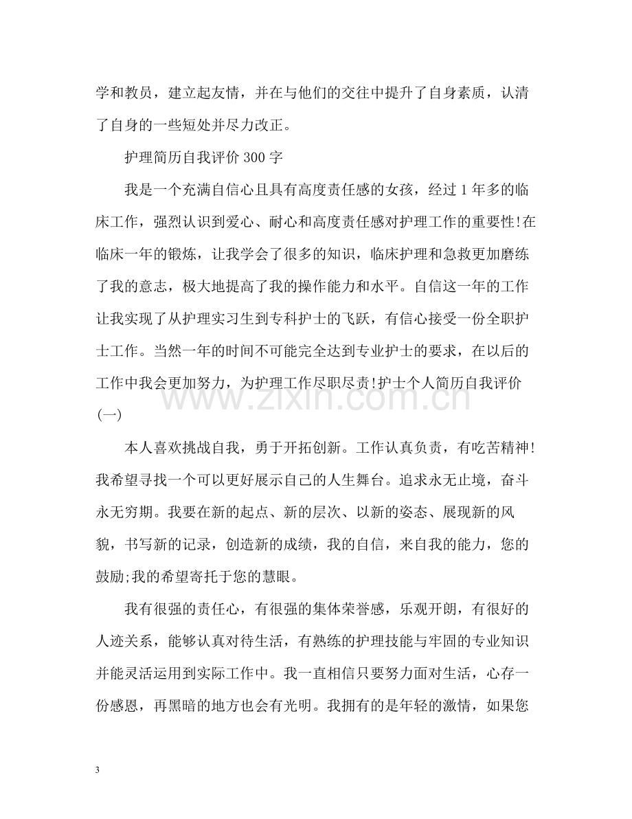 护理简历自我评价.docx_第3页