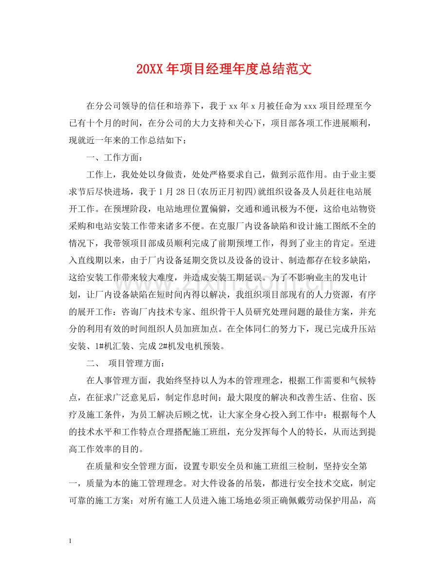 项目经理年度总结范文2.docx_第1页