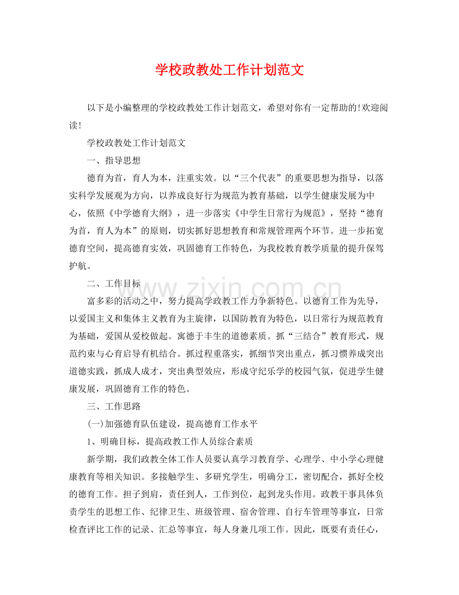 学校政教处工作计划范文 .docx_第1页