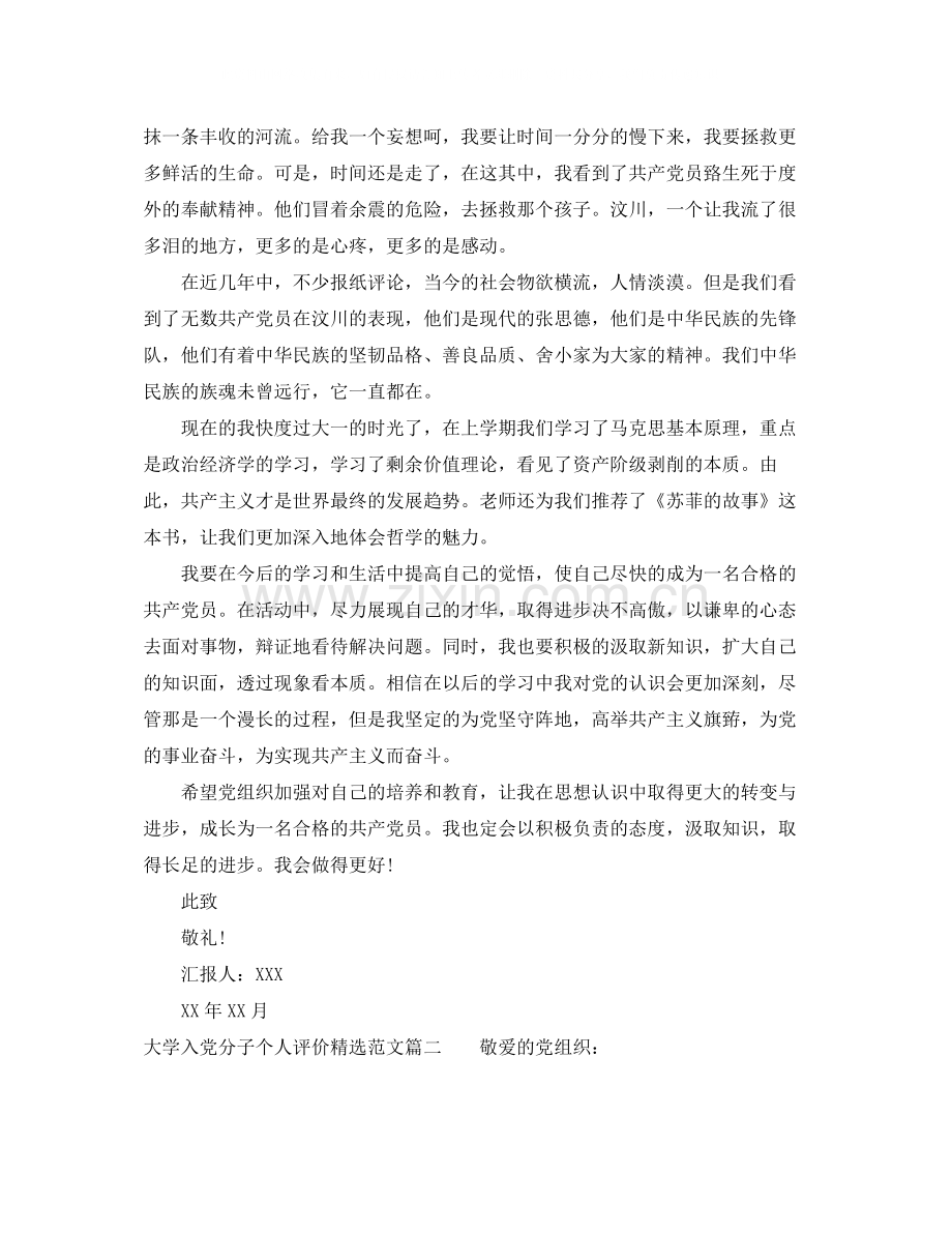 大学入党分子个人评价范文.docx_第2页