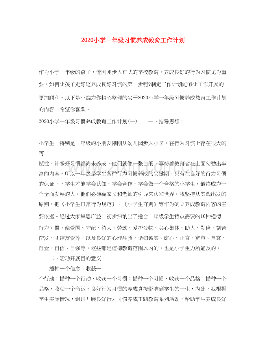 小学一年级习惯养成教育工作计划.docx_第1页