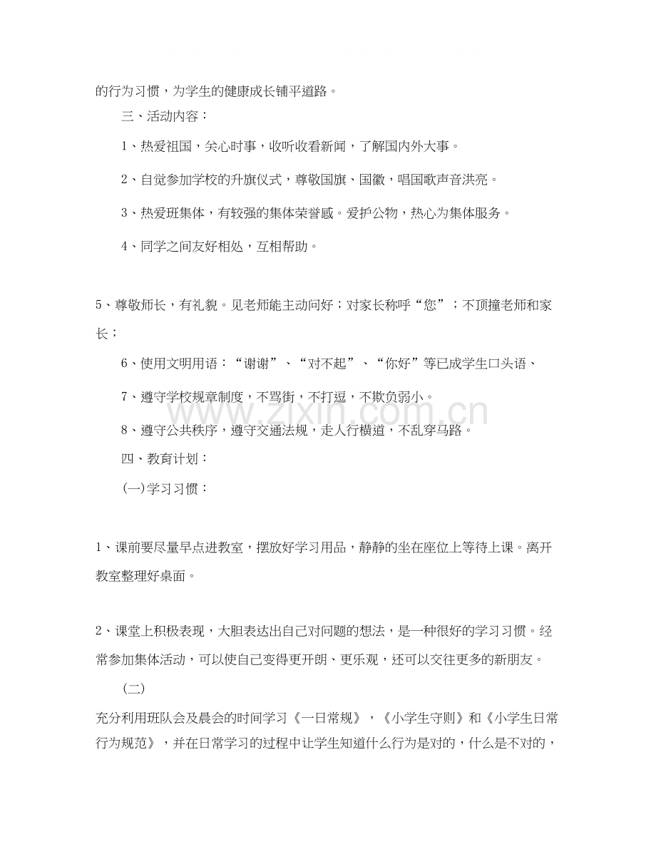 小学一年级习惯养成教育工作计划.docx_第2页