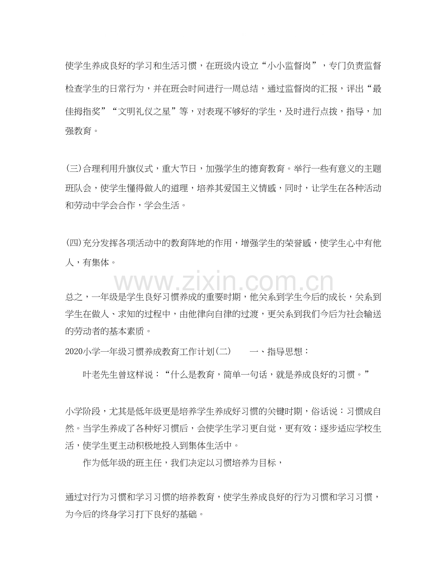 小学一年级习惯养成教育工作计划.docx_第3页