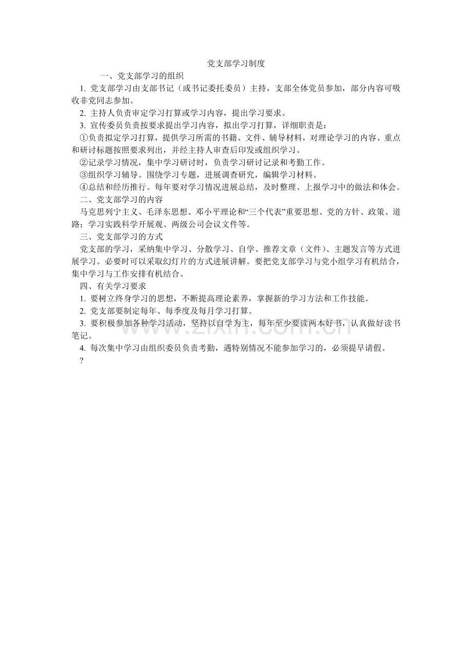 党支部学习制度.doc_第1页