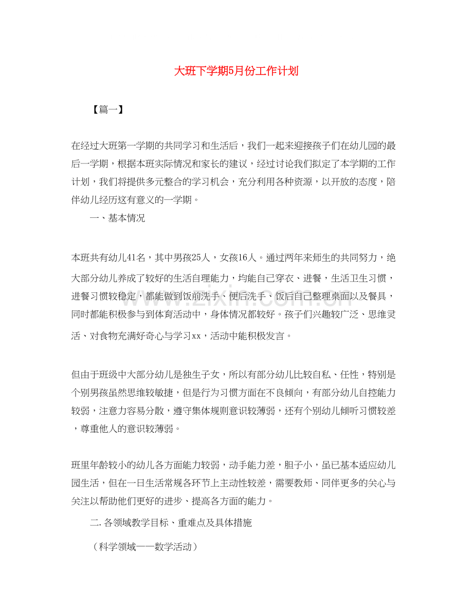 大班下学期5月份工作计划.docx_第1页