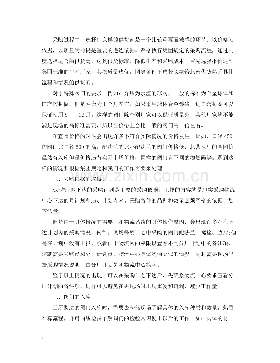 公司人员优秀的月工作总结范文.docx_第2页