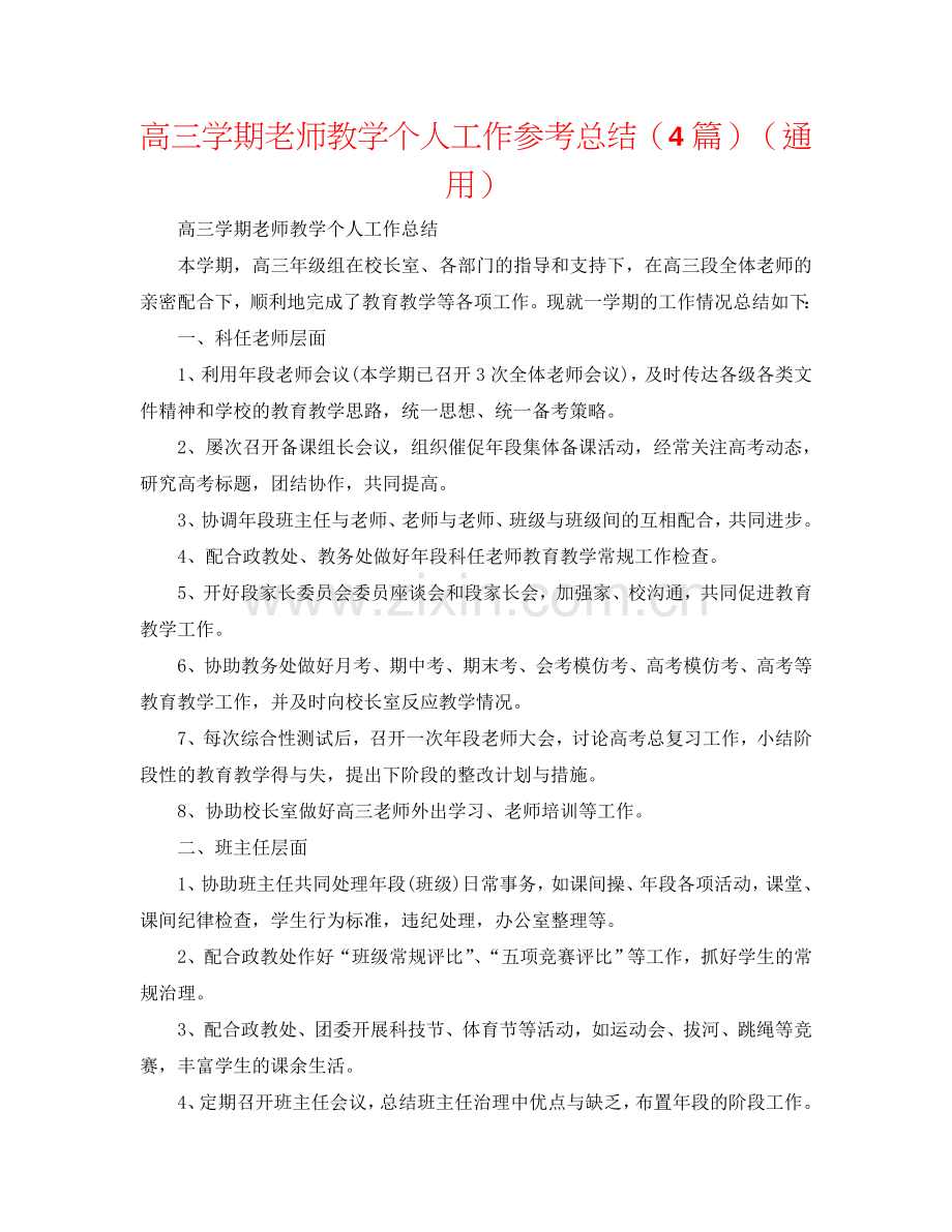 高三学期教师教学个人工作参考总结（4篇）（通用）.doc_第1页