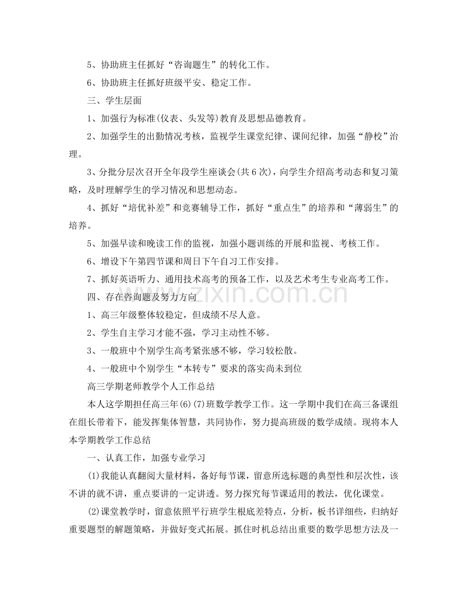 高三学期教师教学个人工作参考总结（4篇）（通用）.doc_第2页