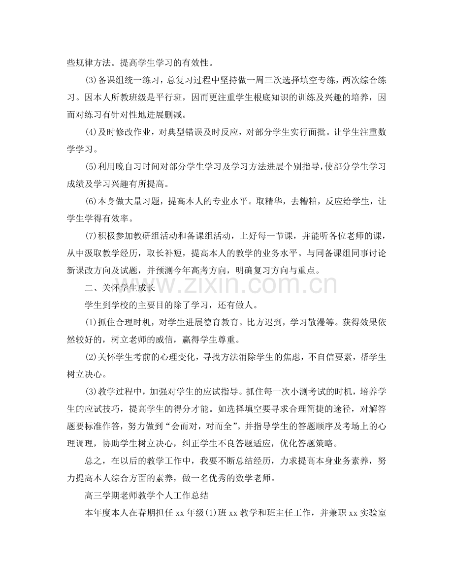 高三学期教师教学个人工作参考总结（4篇）（通用）.doc_第3页