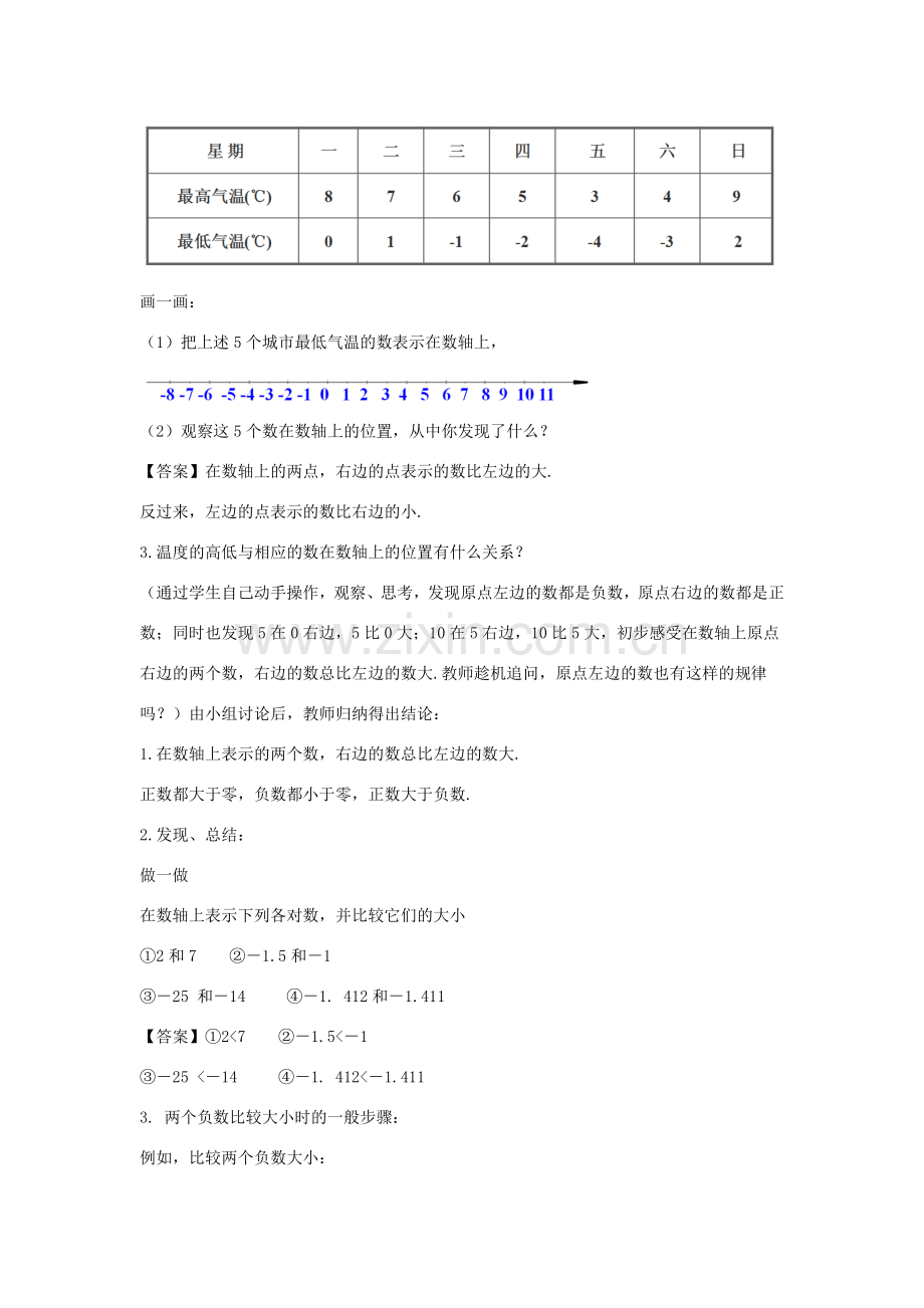 七年级数学上册 第二章 有理数 2.5 有理数的大小比较教学设计1 （新版）华东师大版-（新版）华东师大版初中七年级上册数学教案.doc_第2页