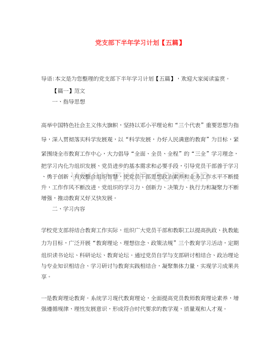 党支部下半年学习计划【五篇】.docx_第1页