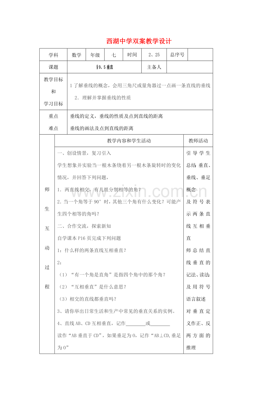 七年级数学下册 9.5垂直教学设计 青岛版.doc_第1页