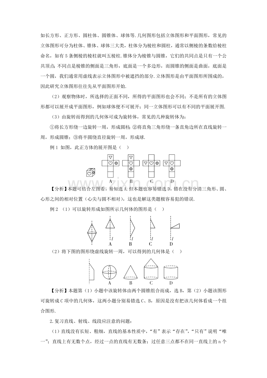 七年级数学上册 第四章 几何图形初步本章复习教案 （新版）新人教版-（新版）新人教版初中七年级上册数学教案.doc_第2页