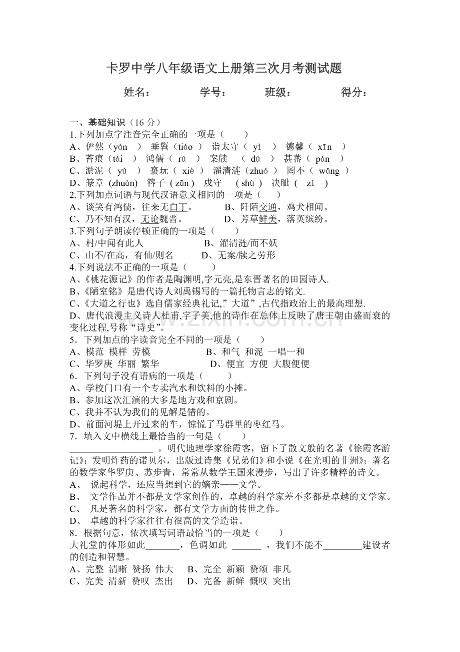 卡罗中学八年级语文上册第三次月考测试题.doc_第1页