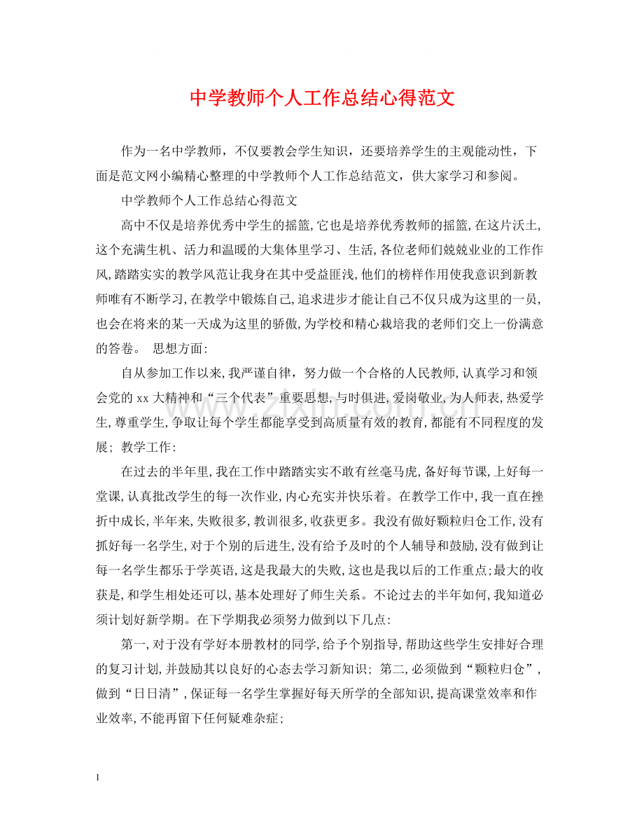 教师个人工作总结心得范文.docx_第1页