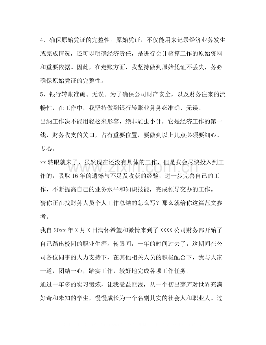 财务人员个人工作总结（共6篇）.docx_第2页