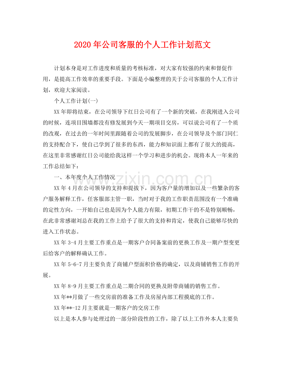 2020年公司客服的个人工作计划范文.docx_第1页