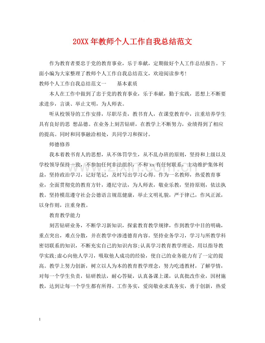 教师个人工作自我总结范文.docx_第1页