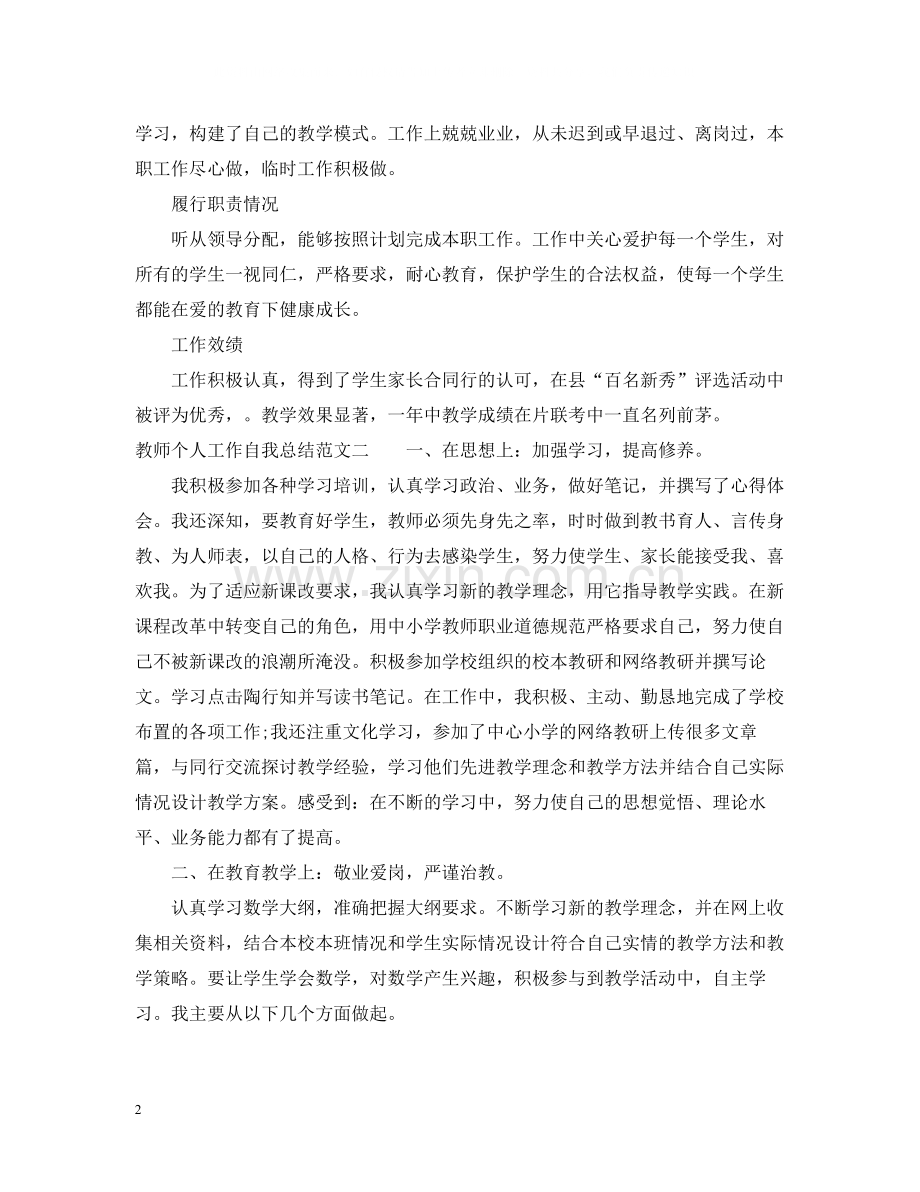 教师个人工作自我总结范文.docx_第2页