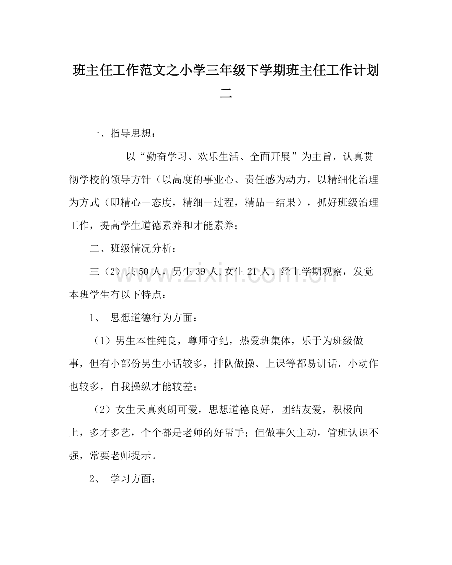 班主任工作范文小学三年级下学期班主任工作计划二.docx_第1页