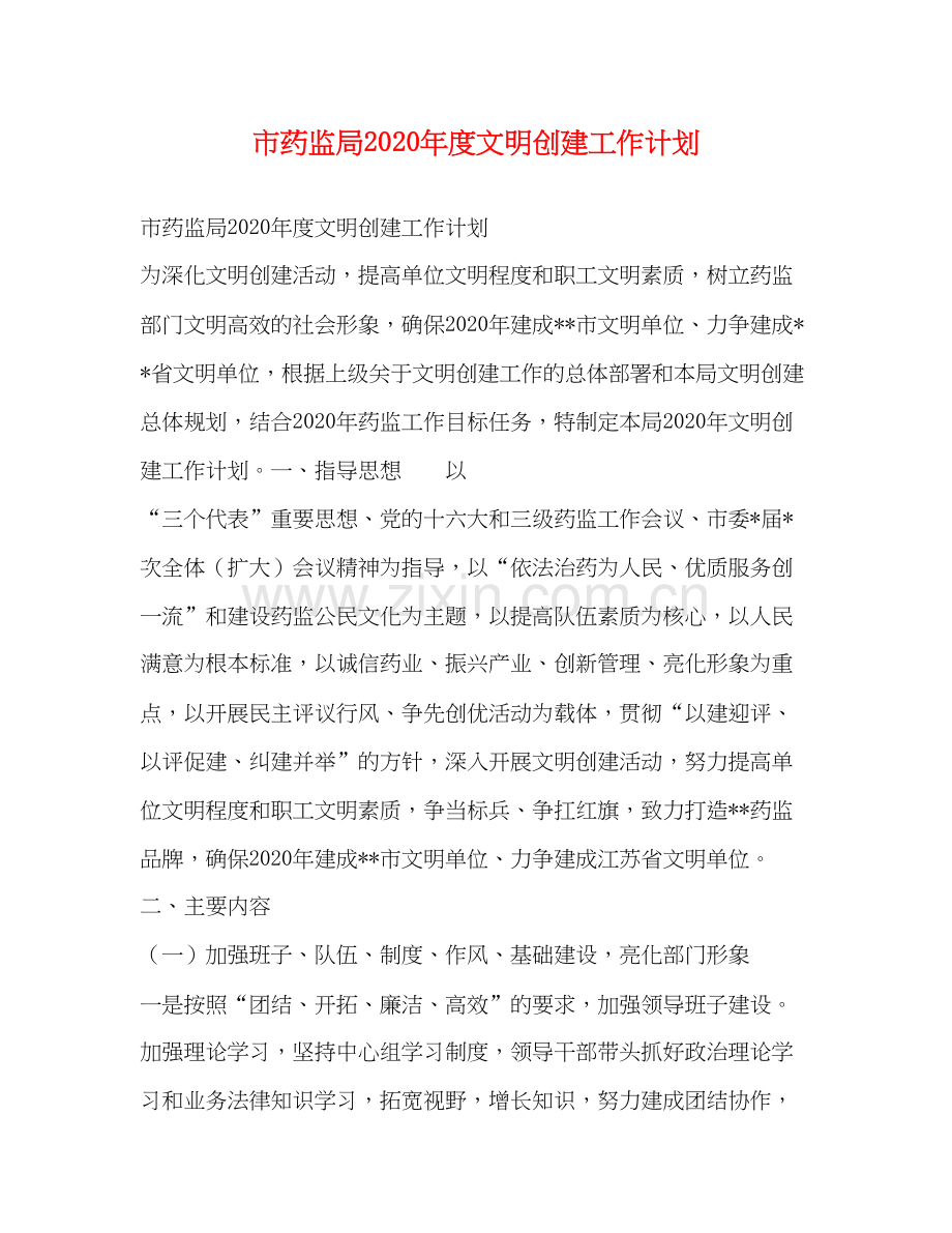 市药监局年度文明创建工作计划.docx_第1页