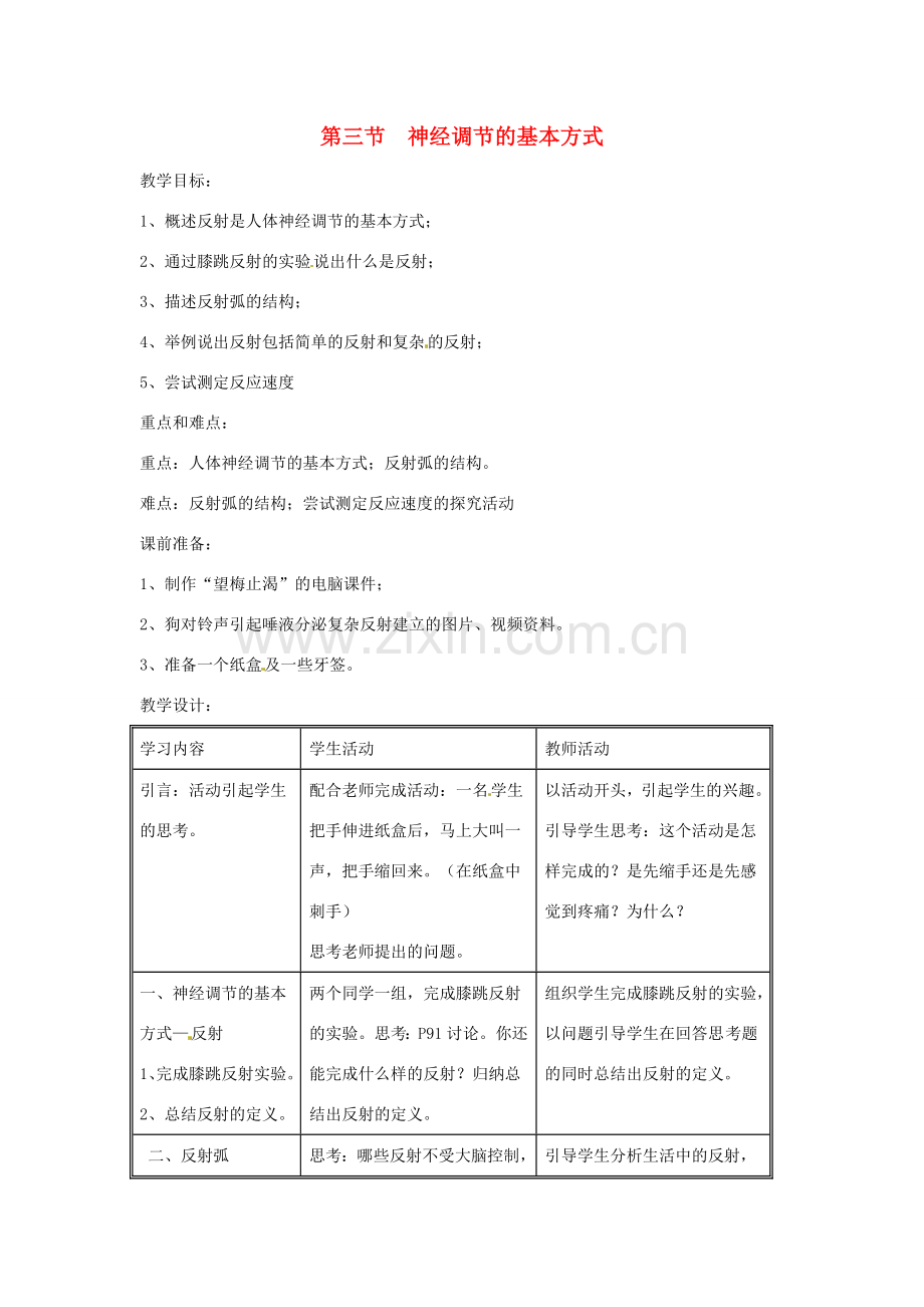 七年级生物下册 4.6.3《神经调节的基本方式》教案2 （新版）新人教版-（新版）新人教版初中七年级下册生物教案.doc_第1页