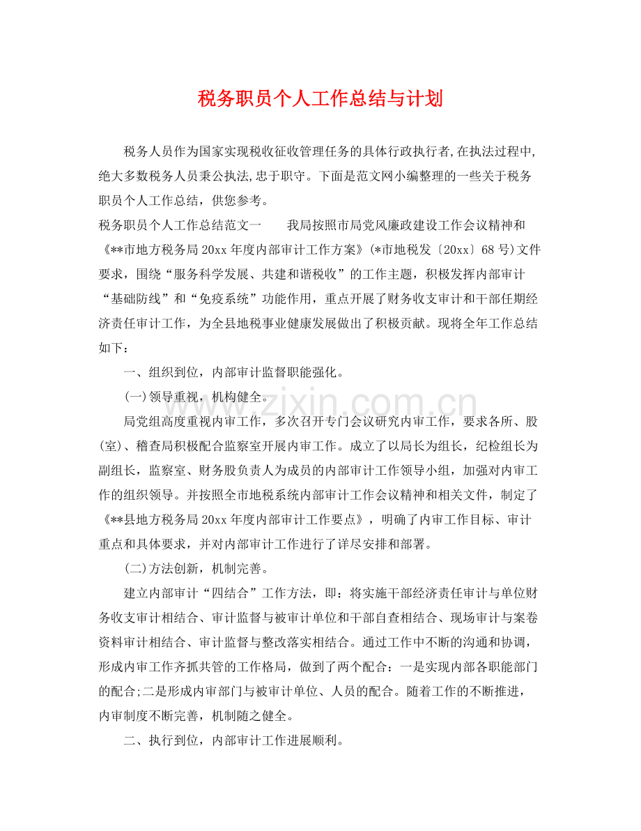 税务职员个人工作总结与计划 .docx_第1页