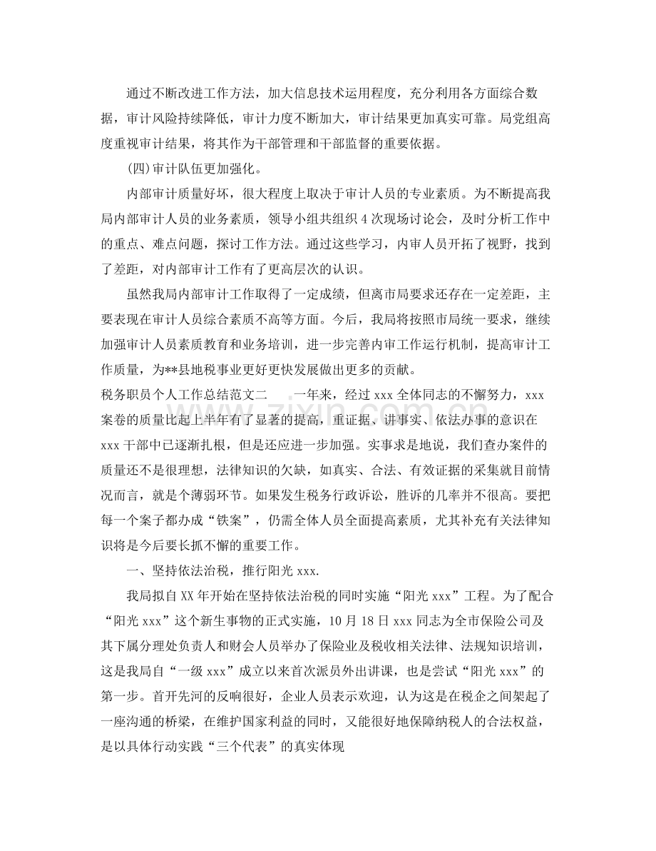 税务职员个人工作总结与计划 .docx_第3页