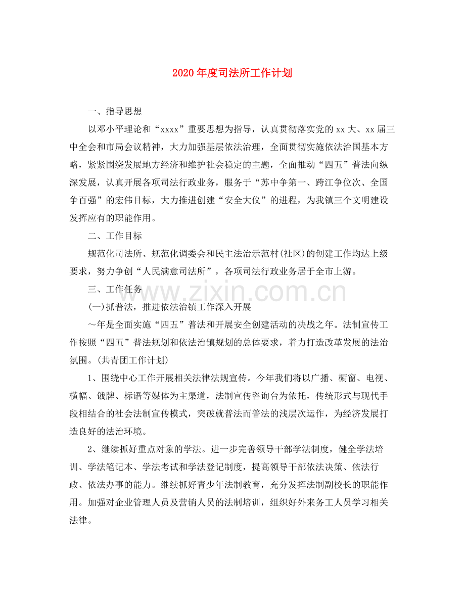 2020年度司法所工作计划.docx_第1页