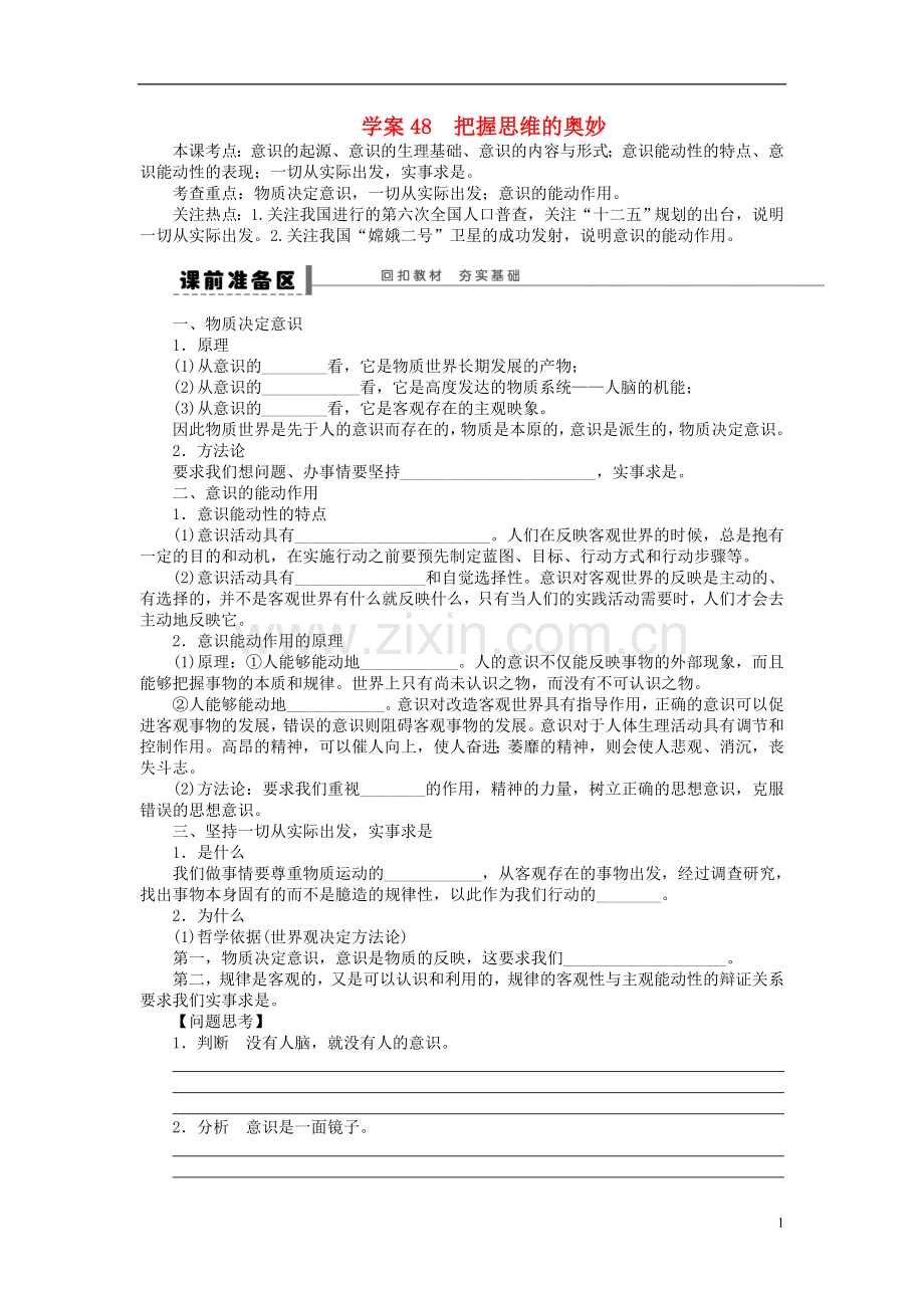 【步步高】2014届高考政治一轮复习-把握思维的奥妙导学案.doc_第1页