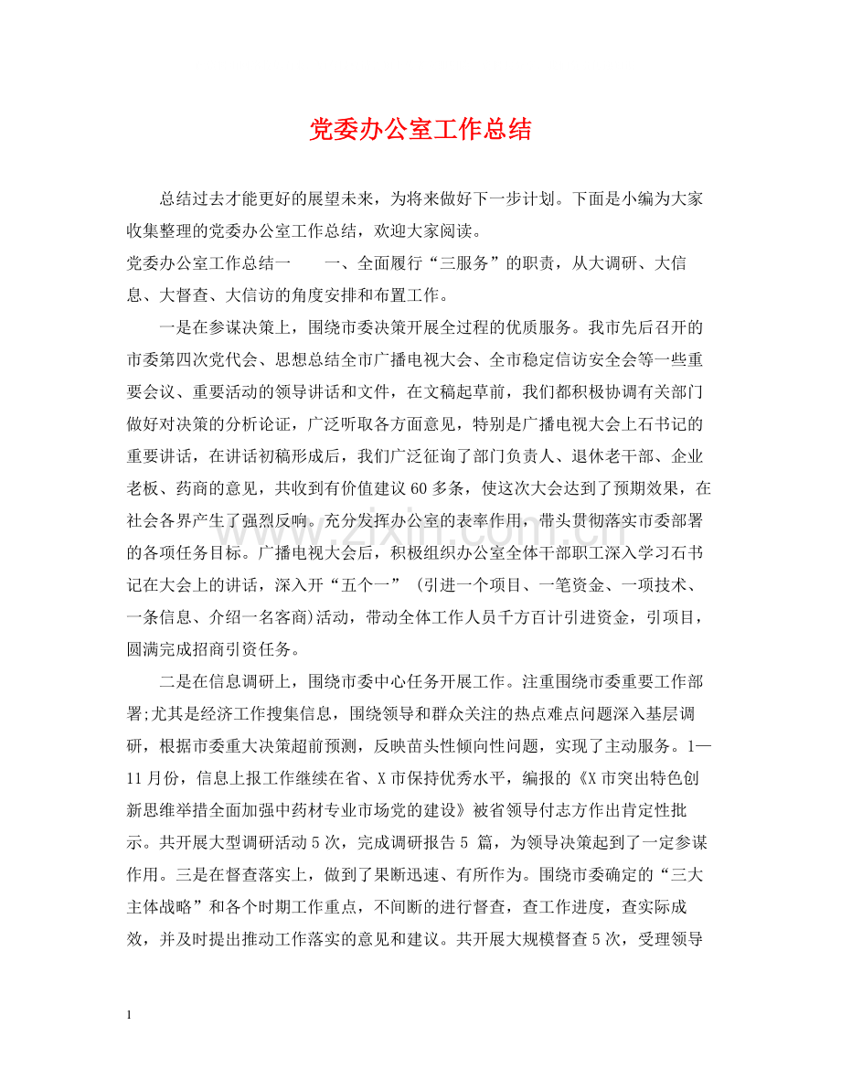 党委办公室工作总结.docx_第1页