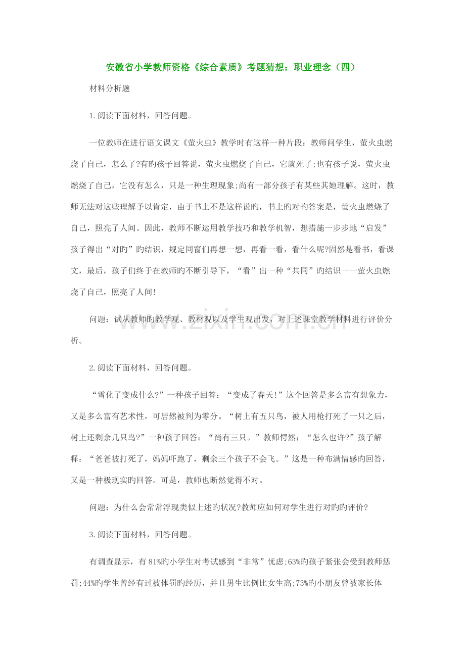 2022年安徽省小学教师资格综合素质考题猜想职业理念四.docx_第1页